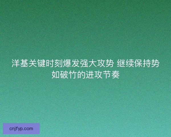 洋基关键时刻爆发强大攻势 继续保持势如破竹的进攻节奏