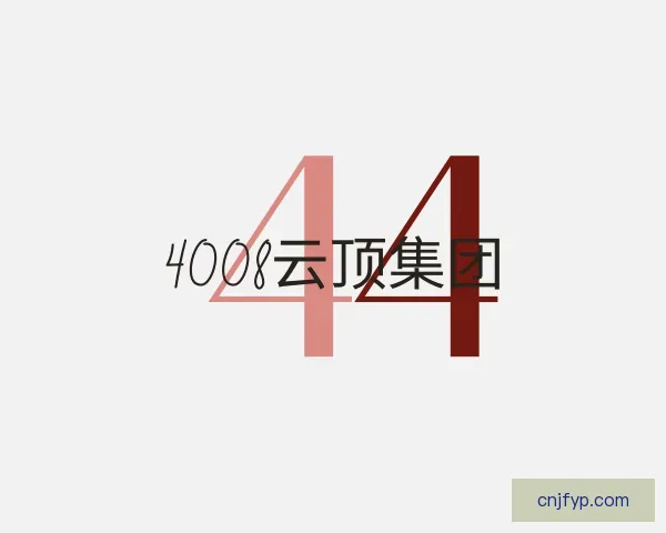 关于4008云顶集团